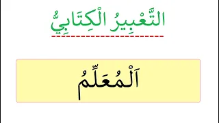 التعبير الكتابي المعلم 