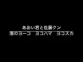 あおい君と佐藤クン　港のヨーコ　ヨコハマ　ヨコスカ