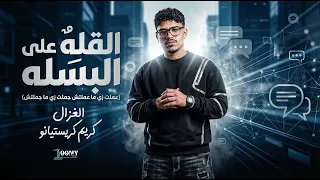 القله علي البسله   لو روحتو ولا جيتو لسه علي قديكو   كريم كرستيانو الغزال   توزيع يوسف اوشا دندنها