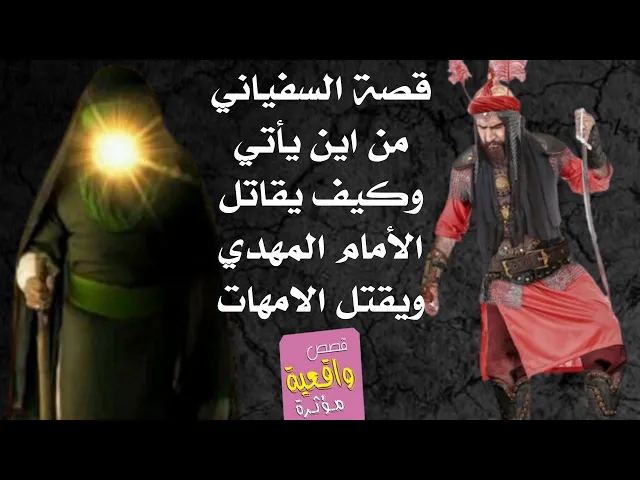 ⁣قصة السفياني ومتى يضهر ومن اين يأتي وكيق يقاتل الامام المهدي(عج) وكيف يقتl النساء الحوامل واين يستقر