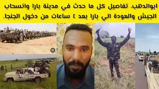 ابوالدهب تفاصيل كل ما حدث في مدينة بارا وانسحاب الجيش والعودة الي بارا بعد ٤ ساعات من دخول الجنجا 