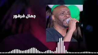 مابخاف من شي برضي خابر أجمل حفل جمال فرفور Jamal Farfoor غنانا السمح اغاني سودانية 