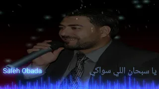 ياسبحان اللي سواكي   الشاعر صالح عبادة             دندنها