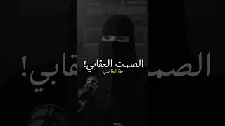 الصمت العقابي   عزة الغامدي  اكسبلور  ذواقه  السعودية  بودكاست  اقنباسات  شعر  سناب  كلام من ذهب دندنها