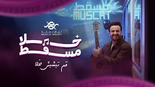 صلاح الزدجالي خلا مسقط الأغنية الرئيسية لمهرجان ليالي مسقط بلدية مسقط 