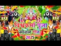 Download Lagu Vishwakarma Puja 2025 | Vishwakarma Puja Song Dj Song  2025 |  Vishwakarma jayanthi Special dj Song