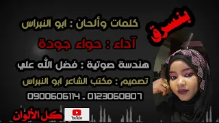 بنسرق ـ كلمات وألحان ابو النبراس ـ آداء حواء جودة 