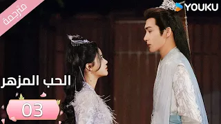 مترجمة الحب المزهر الحلقة 03 The Blossoming Love جانغ بين بين سون جين ني وانغ دو Youku 