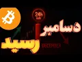 بیت کوین یک روز قبل از دسامبر!! ۲ ماه نزولی تا اینجا!!