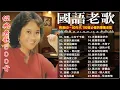 Lagu 【國語老歌】你絕對不能錯過的60、70、80年代經典懷舊金曲精選！🎧群星 里 一人一首成名曲【尤雅,  姚蘇蓉, 青山, 鄧麗君, 鲍立, 劉家昌, 陳芬蘭, 杨小萍, 凤飞飞, 谭顺成】