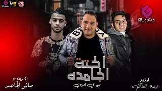مهرجان الحتة الجامده   وافقت وقالت من بابا خد ميعاد   مودي امين   انتاج غاليديا برودكشن      دندنها