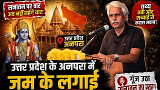 अनपरा में सनातन विरोधियों की लगी क्लास -Pushpendr kulshrestha