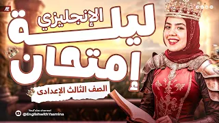 مراجعه انجليزي تالته اعدادي الترم الثاني ليله الامتحان انجليزي تالته اعدادي ياسمين إيهاب 