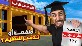 المدارس الرائدة هل هي بداية نهضة أم نهاية التعليم العمومي 