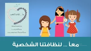 معا  لنظافتنا الشخصية   النظافة الشخصية  دندنها