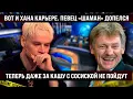 Lagu Вот и хана карьере. Певец ртом «Шаман» допелся. Теперь на концерт не пойдут даже за кашу с сосиской