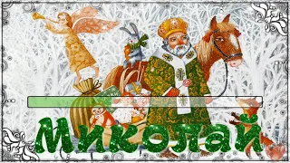 Миколай караоке 