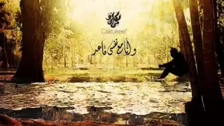 Cairokee Tayeh كايروكي تايه 