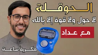 لا حول ولا قوة الا بالله مكررة مع عداد الحوقلة مكررة بدر النفيس اذكار الصباح والمساء بصوت جميل 2024 