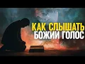 Download Lagu Настройте свои духовные уши на Божью волну и научитесь слышать Божий голос всего за 14 минут…