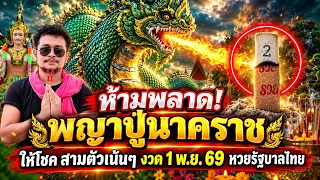 ข่าวด่วน! "เลขเด็ด" พญานาคราช ให้โชดดี 3 ตัวปังๆ 1 พ.ย 69 | หวยรัฐบาบไทย