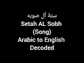 Setah Al Sobh - Hussain AlJassmi Lyrics in English سته الصبح
