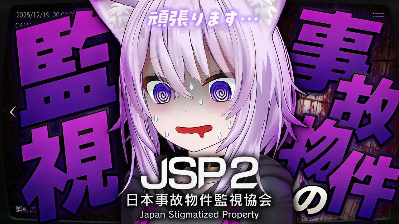 【 日本事故物件監視協会2 / JSP2 】ドア空いてたよね？🚪【 猫又おかゆ/ホロライブ 】
