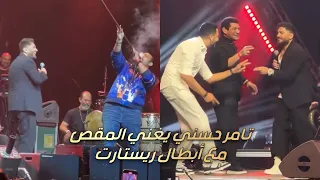 تامر حسني يغني المقص مع أبطال ريستارت ومحمد ثروت يعزف مزمار 
