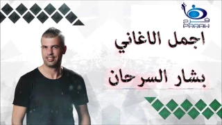 جرح الزمن بشار السرحان دندنها