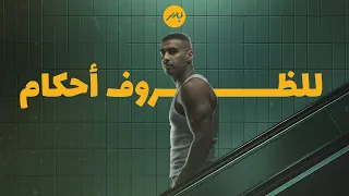 Bader AlShuaibi Ft Ali Najem Lel Dhorouf Ahkam 2025 بدر الشعيبي مع علي نجم للظروف احكام 