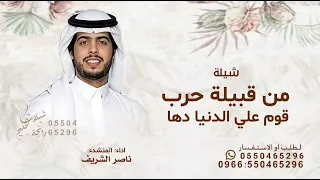 من قبيلة حرب قوم علي الدنيا دها ناصر الشريف     شيلة زواج من قبيلة حرب تنفيذ بالاسماء النسخة الاصليه دندنها