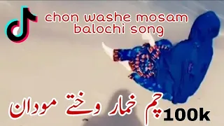 Chon Washe Mosam Balochi Song IRANI BALOCHI SONGS 2021 RAUF SAYAR چم خمار وختے موادن چگ گہجن 