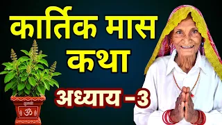 कार्तिक मास कथा - अध्याय 3 | Kartik maas ki katha | Kartik maas ki kahani | Kartik snan ki kahani