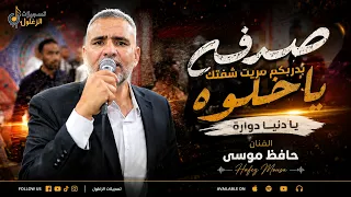 صدفه بدربكم مريت شفتك يا حلوه   الفنان حافظ موسى   مهرجان العريس مجاهد نعمان حوشية      دندنها