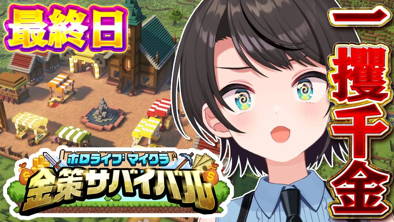【#ホロ金策サバイバル】?最終日? 一攫千金めざして出陣しゅばあああああああああああああああああ！！！！！！！！:MineCraft【ホロライブ/大空スバル】