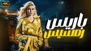 حصريا فيلم هيفاء وهبي الممنوع من العرض رمسيس باريس 