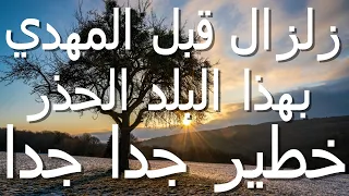 زلزال قبل المهدي بهذا البلد الحذر   خطير جدا جدا دندنها
