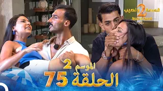 قسمة ونصيب الموسم 2 الحلقة 75 Qesma W Naseeb 