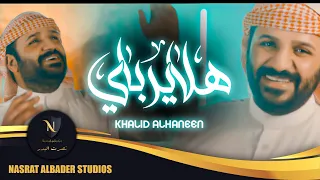                                        خالد الحنين   هلا يرباي دندنها