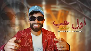                                       محفوض لعفر   أول حب في حياتي                         دندنها