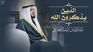 الذين يذكرون الله   مشاري راشد العفاسي   آل عمران     ه        ه                             دندنها