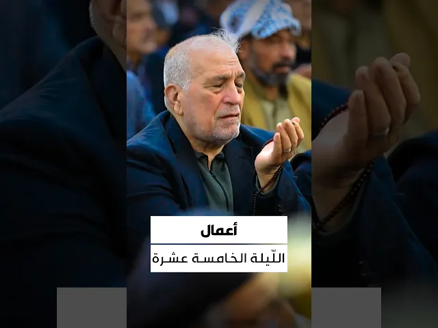 ⁣اعمالُ الليلة الخامسة عشرة من شهر رمضان الكريم..تقبل الله تعالى..