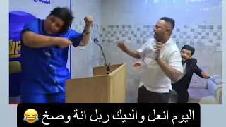 مقلب الشاعر سعد الزيرجاوي شوف شسوة بي ربل ويكسر المنصة مقلب ضحك تحشيش فول مع جاسم العوادي 