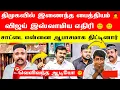 Lagu 🛑👉திமுகவில் இணைந்த பைத்தியம் 🤦விஜய் இஸ்லாமிய எதிரி 😵‍💫 😵‍💫 சாட்டை என்னை ஆபா*சமாக திட்டினார்