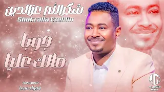 شكرالله عزالدين   جوبا مالك عليا   جديد الأغاني السودانية                      دندنها