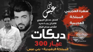 الاعدام والتقطيع شغلنا عدنان الجبوري المملكة العجرمية سهرات ملكية 2017 