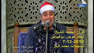 قرآن الجمعة من سورتي النساء والتكاثر للشيخ أحمد عوض أبوفيوض من الجامع الأزهر الشريف 7 12 2018 تسجيل 