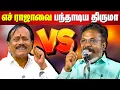 Download Lagu வாயை விட்ட எச் ராஜா.. எச் ராஜாவை பந்தாடிய திருமா H Raja vs Thirumavalavan