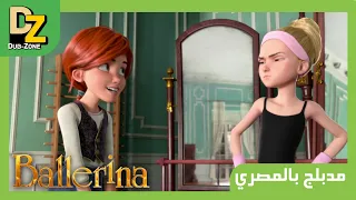 Ballerina مدبلج مصري 