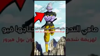 ماهي التحولات التي يحتاجها فيو لهزيمة شخصيات سوبر دراغون بول هيروز 